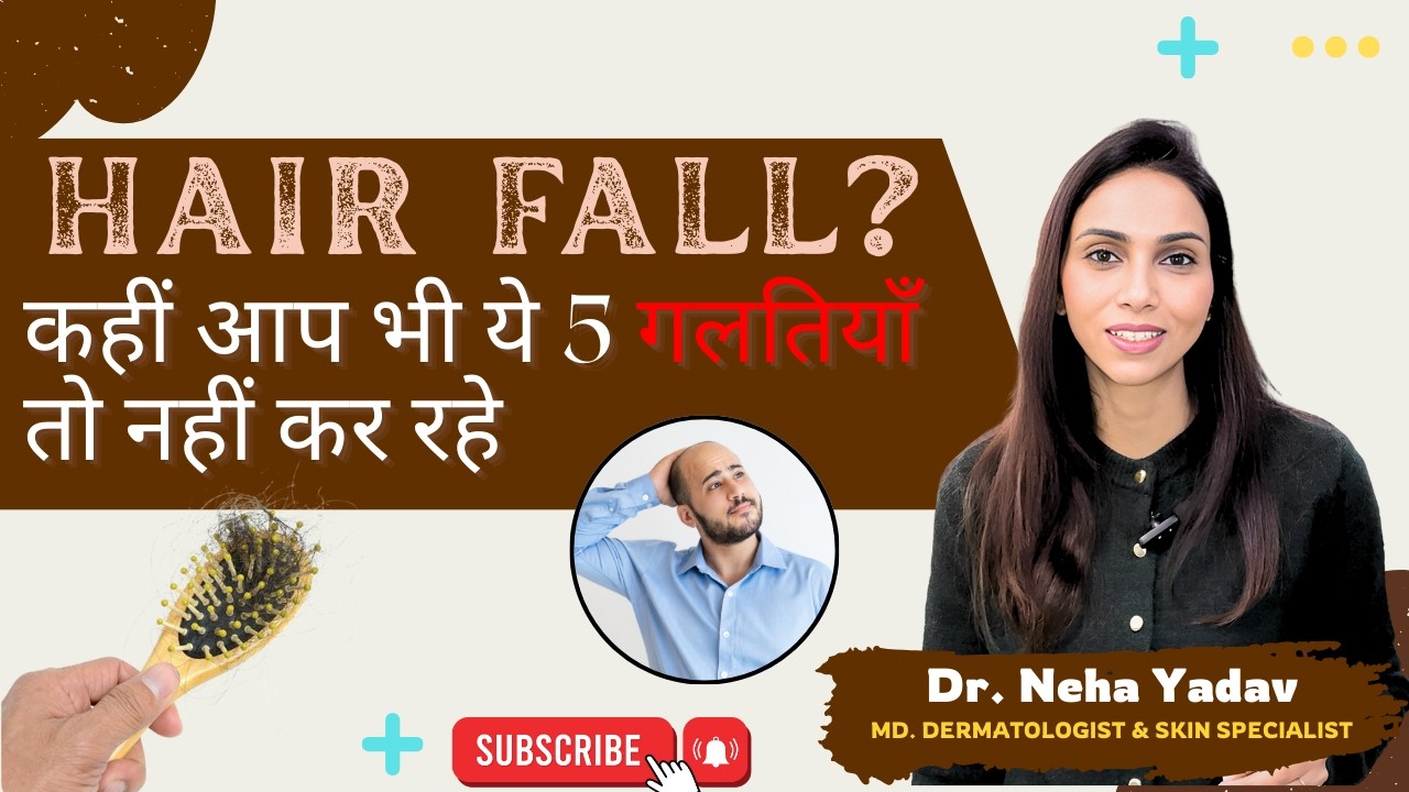 बाल झड़ने की असली वजह - 5 Common Mistakes That Causing Of Your Hair Fall - Dr Neha Yadav