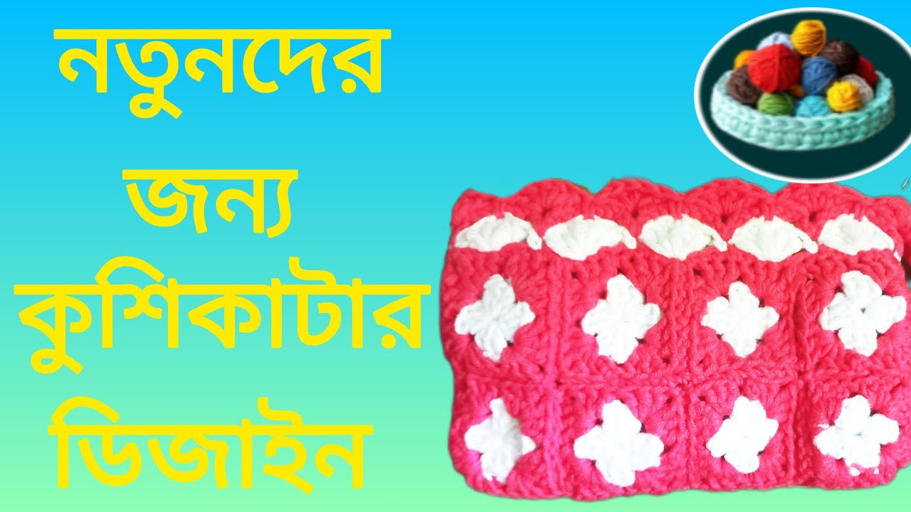 নতুনদের জন্য কুশিকাটার ডিজাইন।। Crochet for Beginners