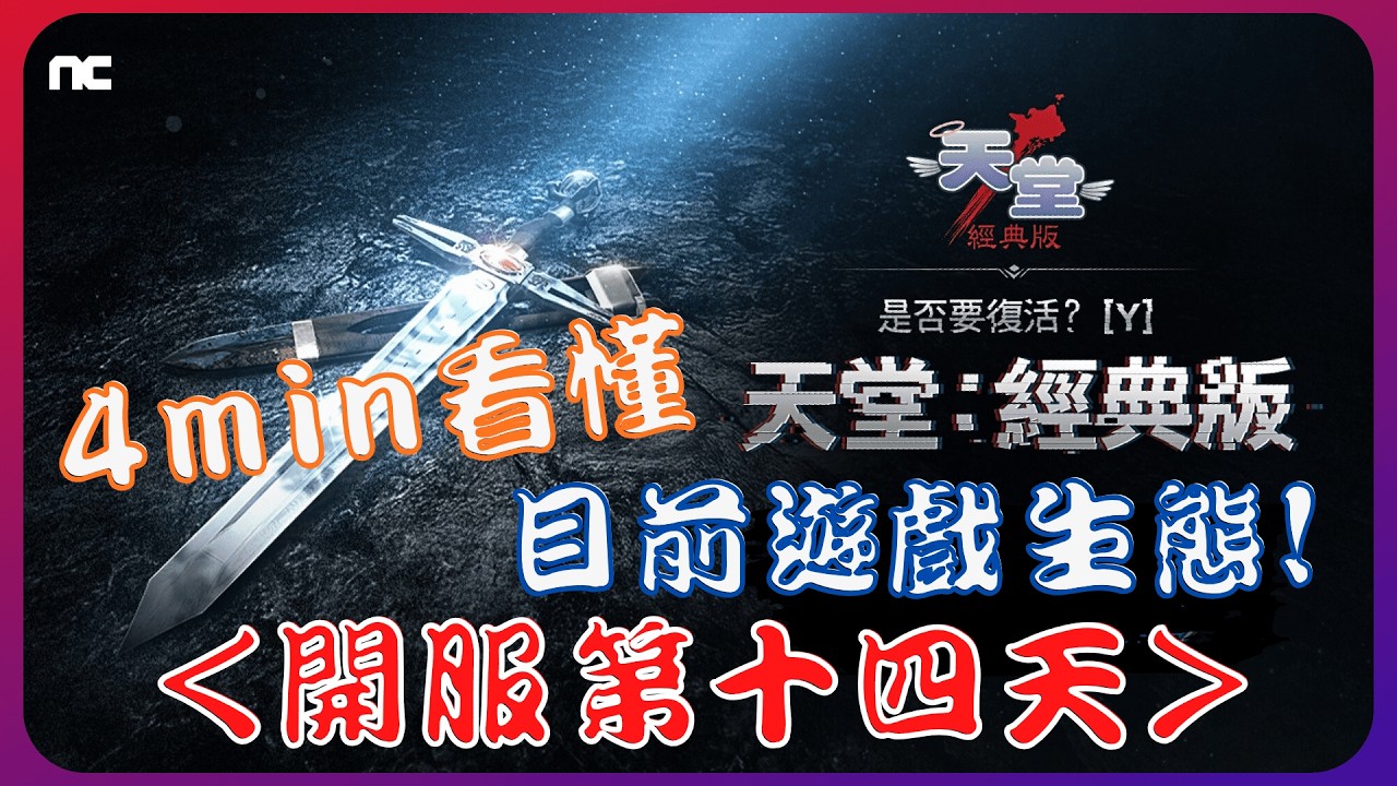 『天堂經典版』開服第十四天究竟還適不適合入坑？4min看完目前遊戲生態！【老K深夜台】