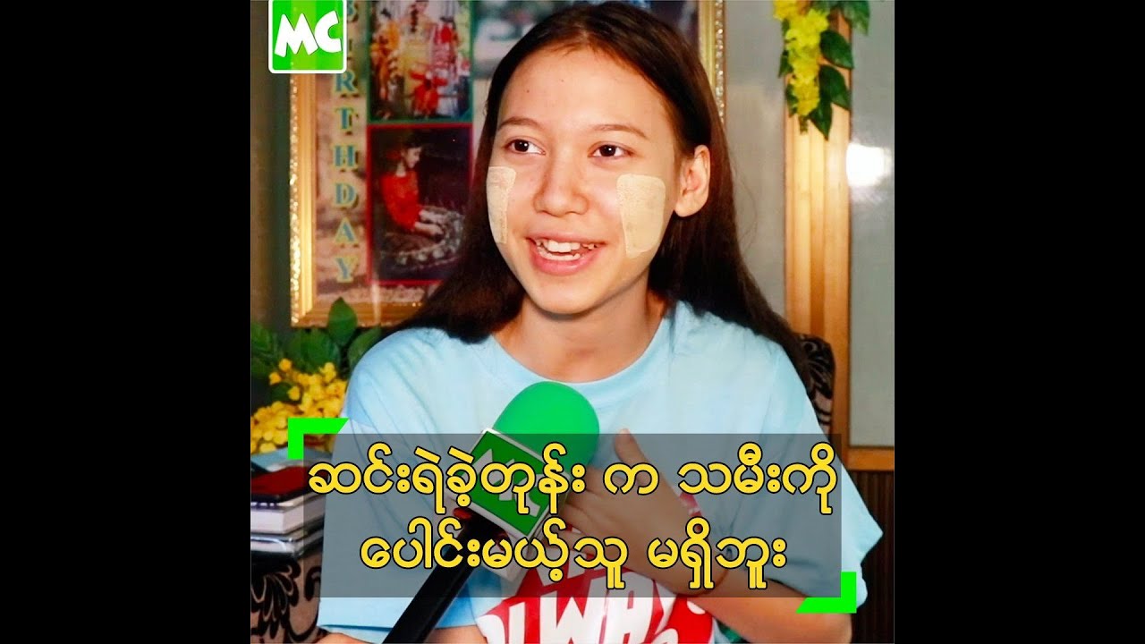 ဆင်းရဲတဲ့ ဘဝတုန်းက ခင်မယ့်သူ မရှိဘူး ဆိုတဲ့ ခင်ပိုးပန်းချီ
