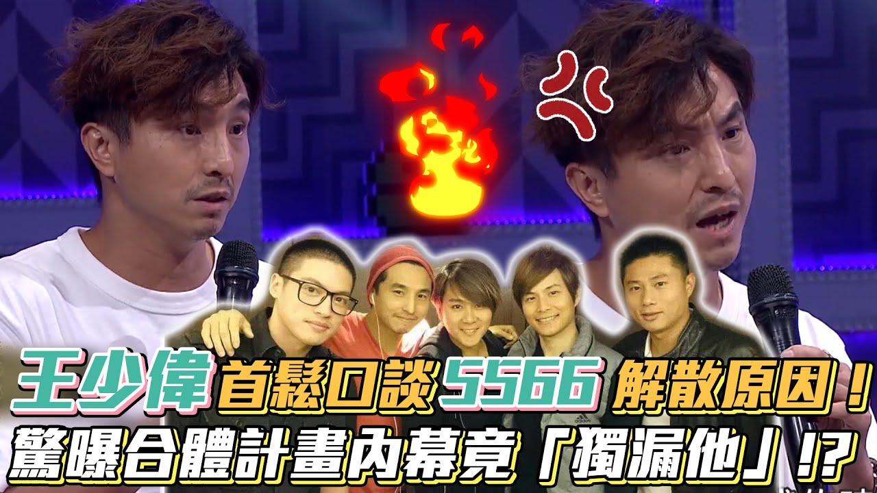 王少偉首鬆口談5566解散原因！驚曝合體計畫內幕竟「獨漏他」!?│ Vidol.tv