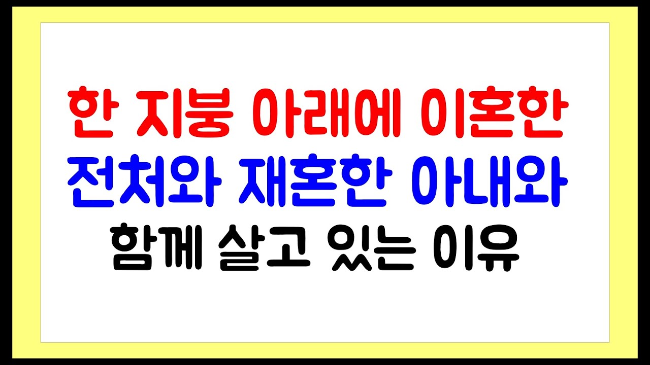 [이혼썰] 한 지붕 아래에 이혼한 전처와 재혼한 아내와 함께 살고 있는 이유 / 라디오드라마
