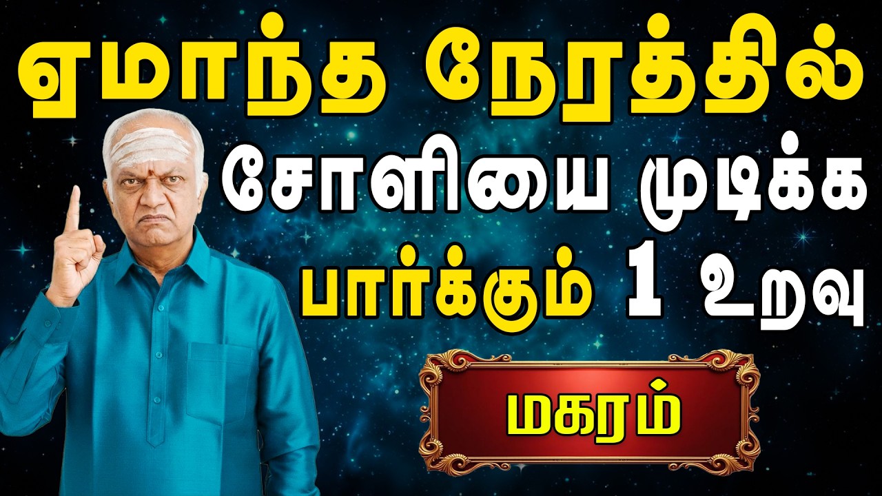 எவன் நல்லவன், எவன் கெட்டவன் என தெரியாத நிலை | Magaram Rasi | மகரம் ராசி
