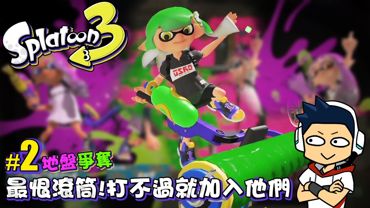 【阿薩】最恨滾筒! 打不過就加入他們【斯普拉遁３: 地盤爭奪 #2】