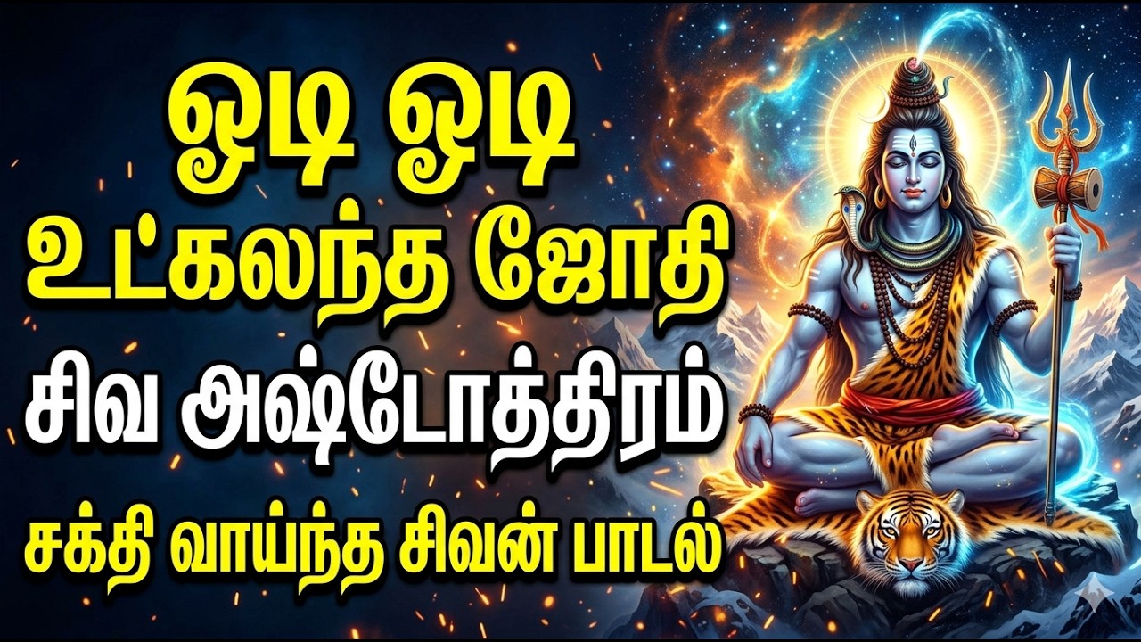 Pradhosam Special Shivan Songs | Powerful Shivan Song | Shiva Astothram | Odi Odi Utkalandha jothiye