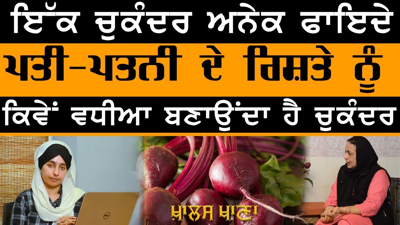 KHALAS KHANA-15 | Benefits of BEETROOT | Part-2 | ਚੁਕੰਦਰ ਦੇ ਫਾਇਦੇ ਤੇ ਨੁਕਸਾਨ | Dr Harshindar Kaur