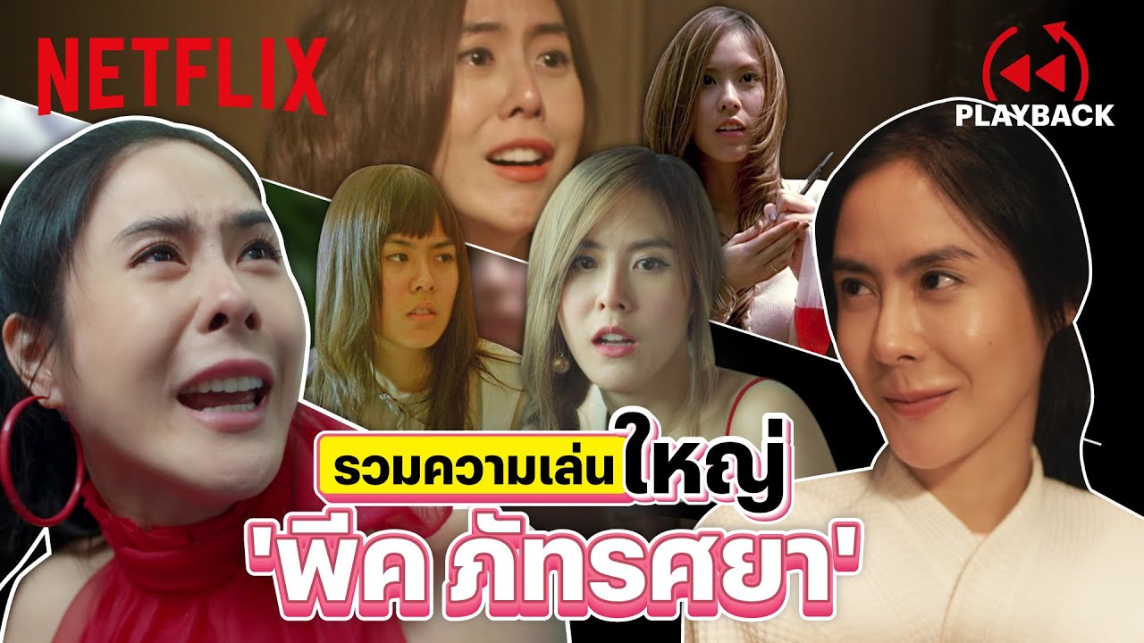 รวมความเล่นใหญ่ 'พีค ภัทรศยา' บอกเลยว่าสุดปังทุกเรื่อง! | PLAYBACK | Netflix