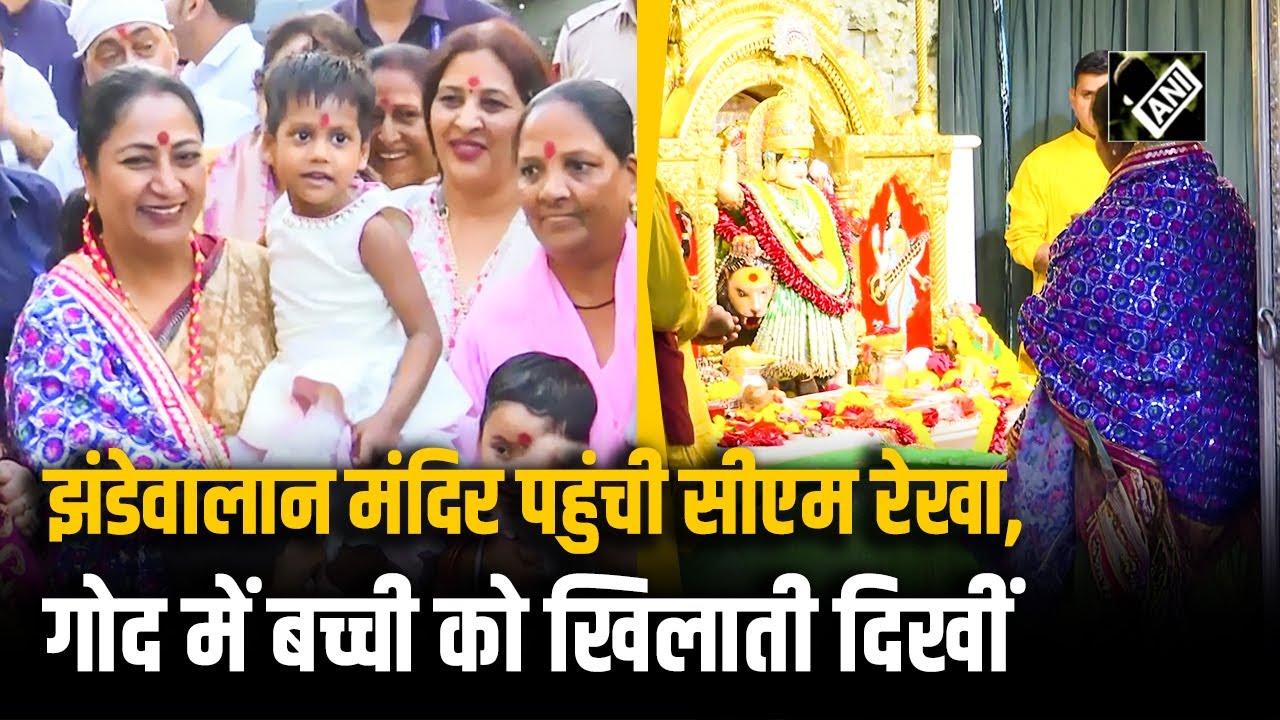 CM Rekha Gupta पहुंचीं झंडेवालान मंदिर, लगी लोगों की भीड़, गोद में बच्ची को खिलाया, फिर हुआ ऐसा…