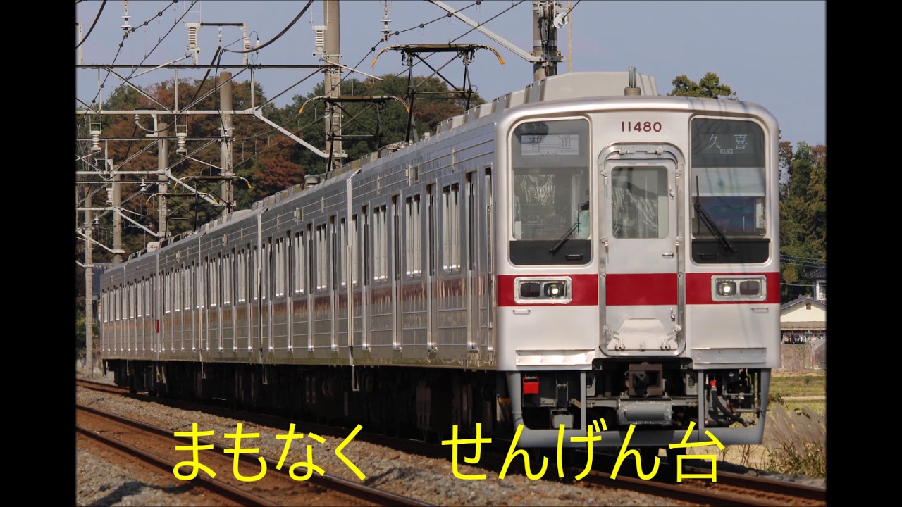 東武スカイツリーライン・伊勢崎線　区間急行　北千住→館林　車内自動放送