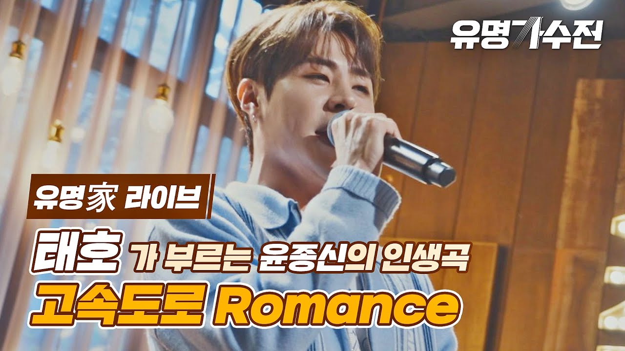 [유명家 라이브] 태호 - 고속도로 Romance♪ 〈유명가수전(famous singers) 9회〉