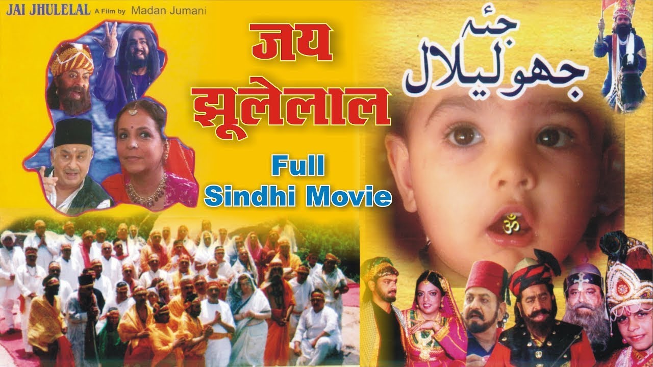 JAI JHULELAL l Full Sindhi Movie l Sindhi Film l Sindhi Gane