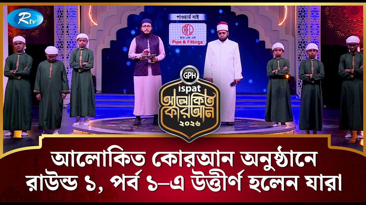 Those who passed Round 1, Part 1 of the Alokito Quran program | Alokito Quran 2026 | Rtv Islamic Show