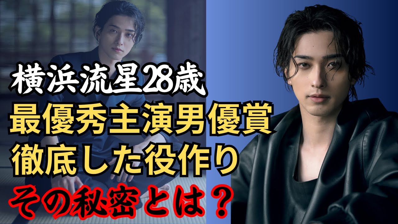 【横浜流星】役を演じない、役を生きる。食べ物の嗜好まで変わる徹底した役作りの秘密