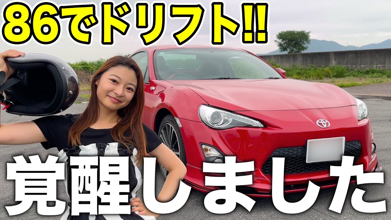 MT初心者の女子が愛車８６でドリフトしたら覚醒しました