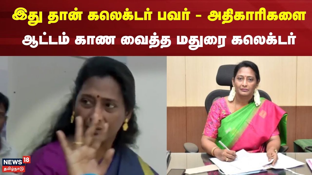 இது தான் கலெக்டர் பவர் - அதிகாரிகளை ஆட்டம் காணவைத்த கலெக்டர் | Madurai Collector Sangeetha IAS