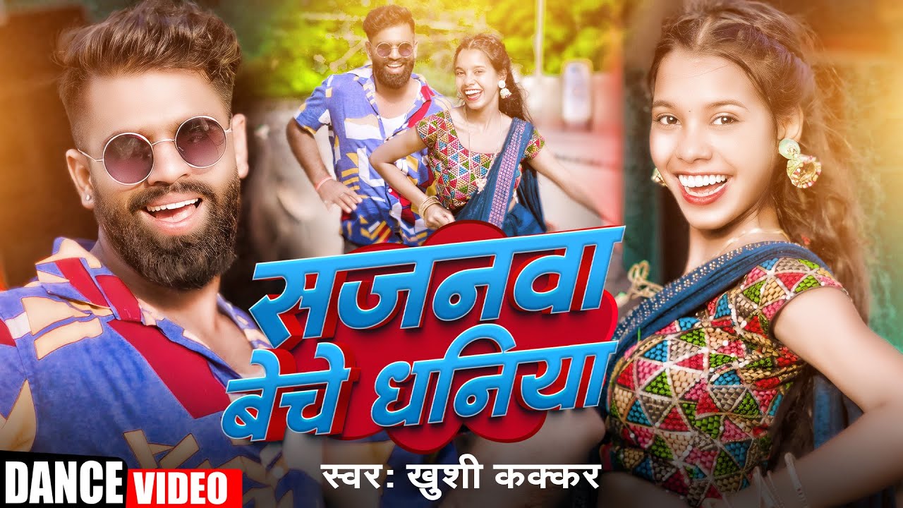 #Dance Video | सजनवा बेचे धनिया | Sajanwa Beche Dhaniya | #Khushi Kakkar |  #Prabhat Yadav FDC