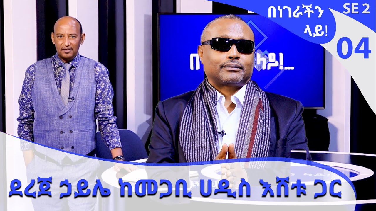 ደረጀ ኃይሌ ከመጋቢ ሀዲስ እሸቱ ጋር Benegerachin Lay @ArtsTvWorld