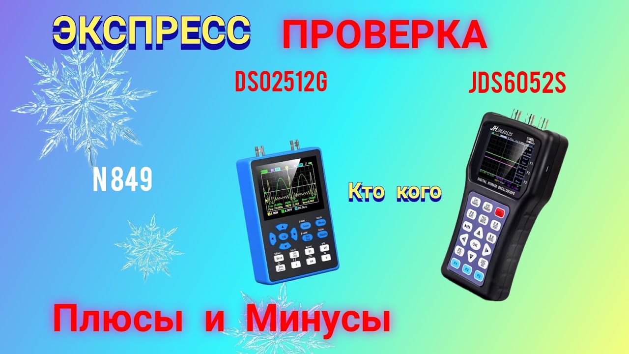 Осциллографы DSO2512G и JDS6052S. Кто из них ЛУЧШИЙ.