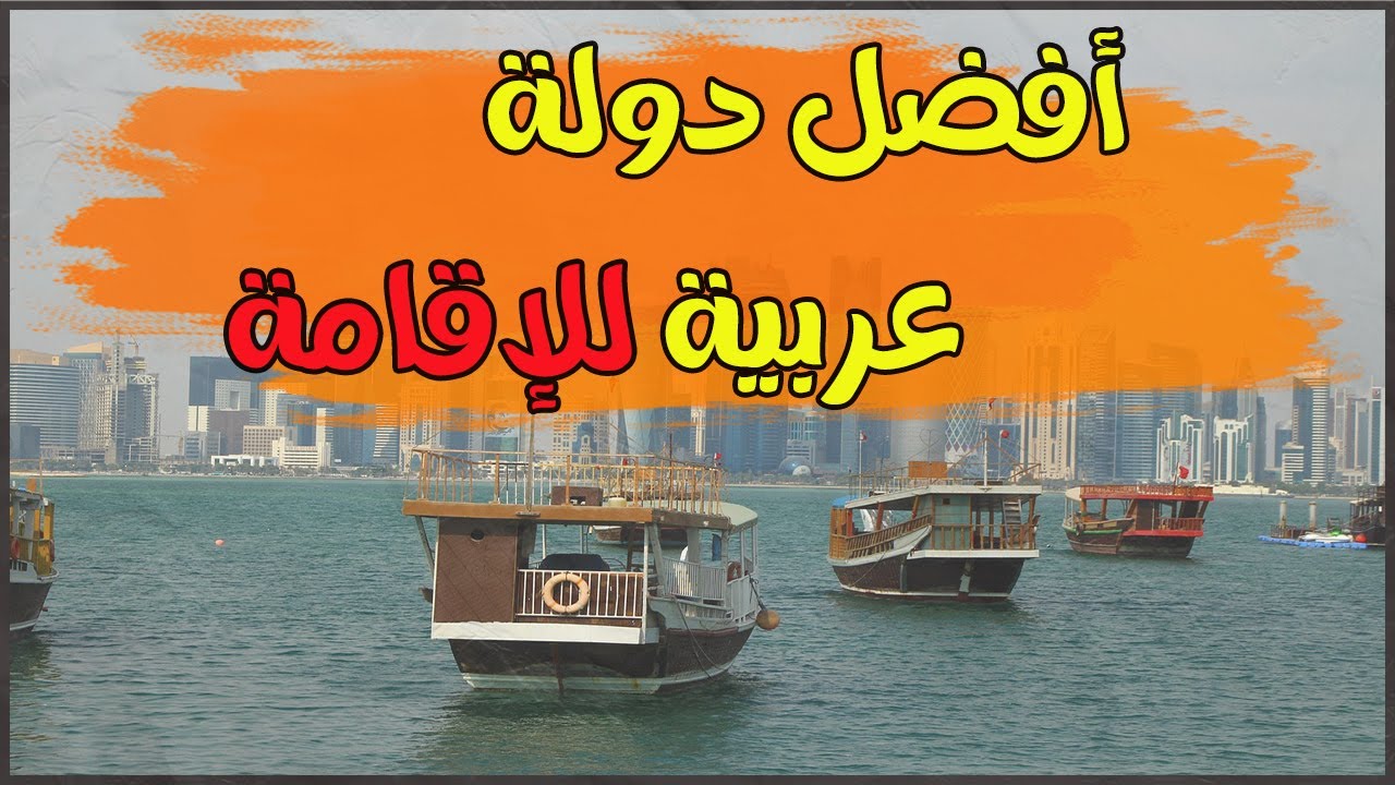 أفضل دولة عربية ممكن تعيش فيها