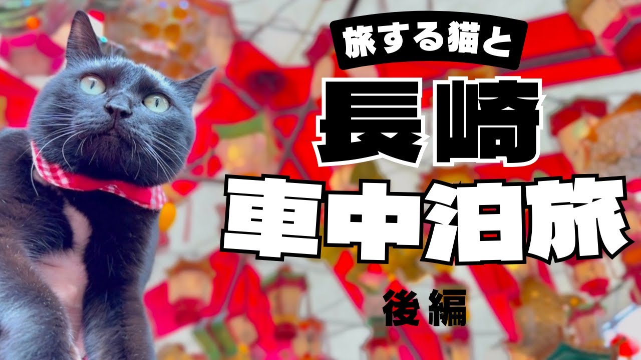 【猫と車中泊】長崎/伊王島・中華街！街中公園車中泊スポットで連泊！