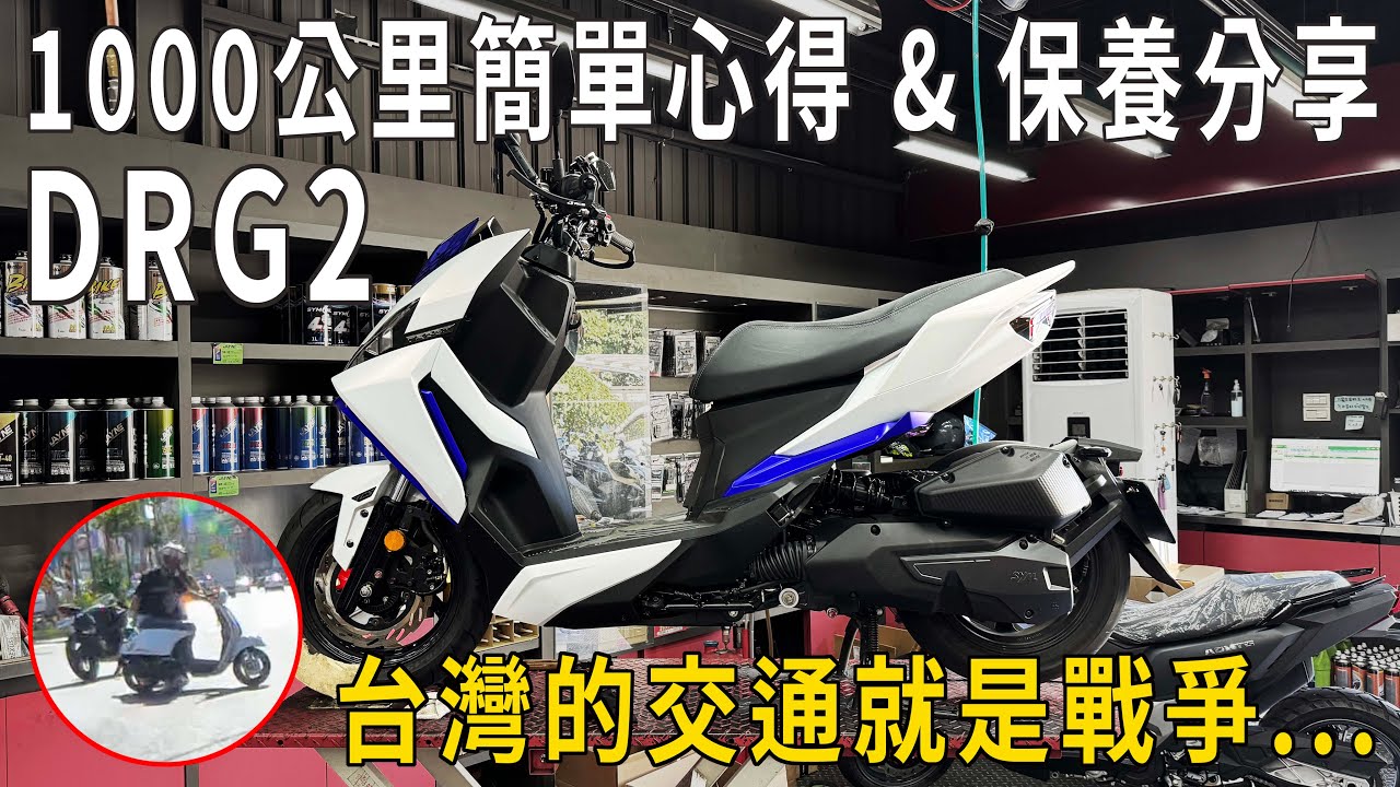 SYM DRG 二代 1000公里簡單心得 & 保養分享