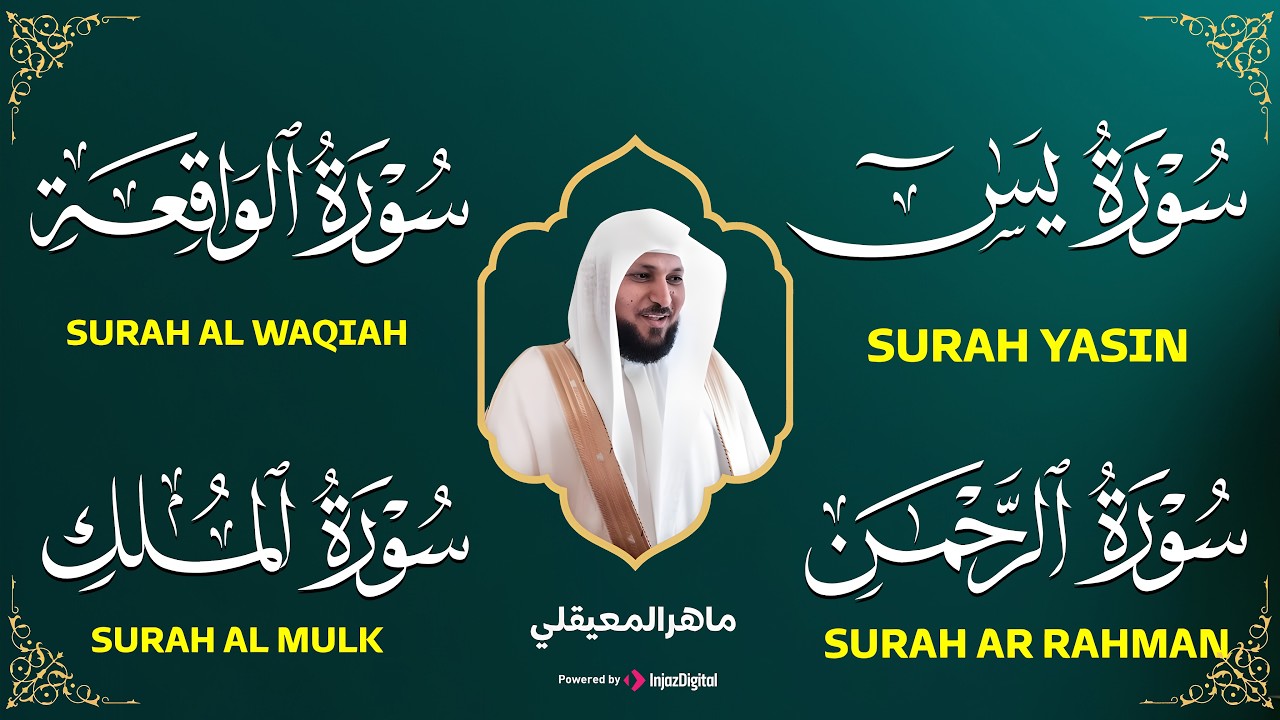 تلاوة عذبة تريح القلب سورة يس + الواقعة+ الرحمن + الملك لزيادة الرزق و البركة الشيخ ماهر المعيقلي