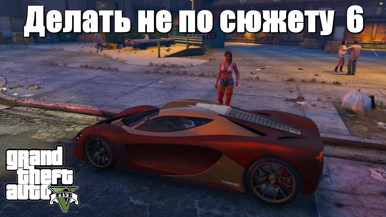GTA 5 - Если делать не по сюжету (6 часть)