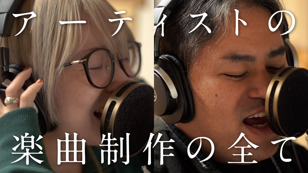 【初公開！】楽曲制作の数日間に完全密着したら...