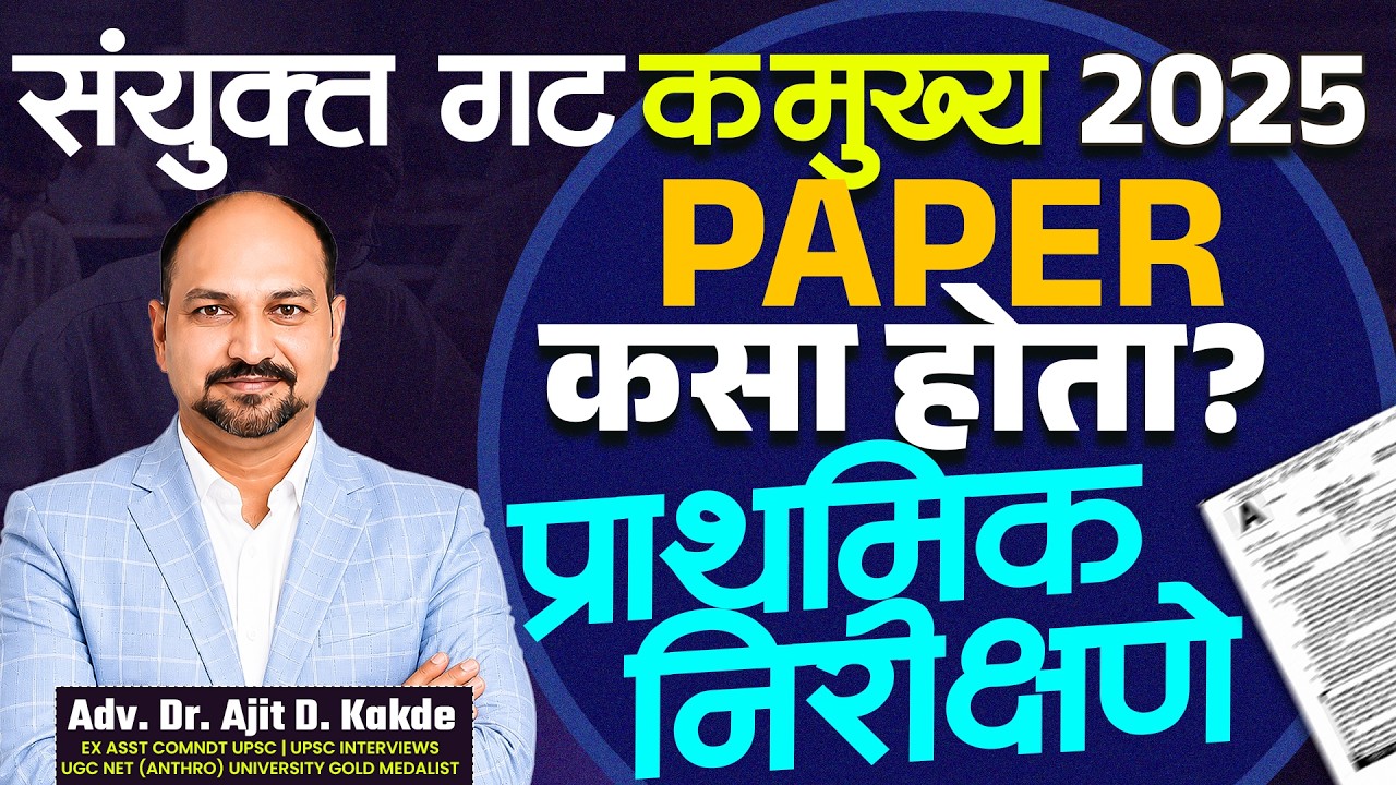 संयुक्त गट-क मुख्य परीक्षा 2025 | PAPER कसा होता? | प्राथमिक निरीक्षणे | Adv. Dr. Ajit D. Kakde