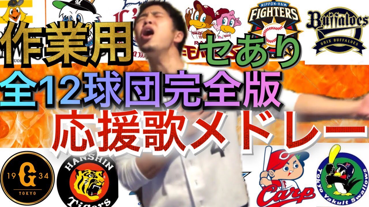 【作業用・睡眠用】12球団 2020年スタメン応援歌熱唱メドレー