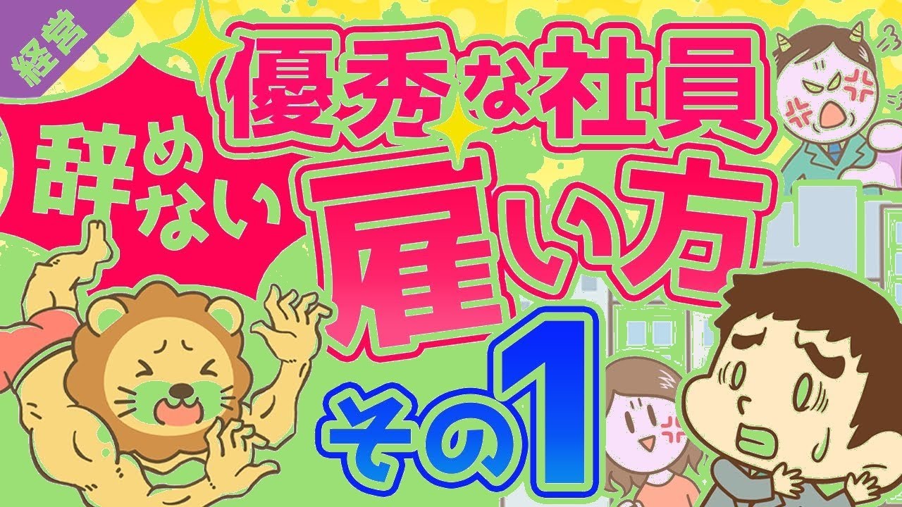 優秀な社員が辞めない会社の作り方【第1回】