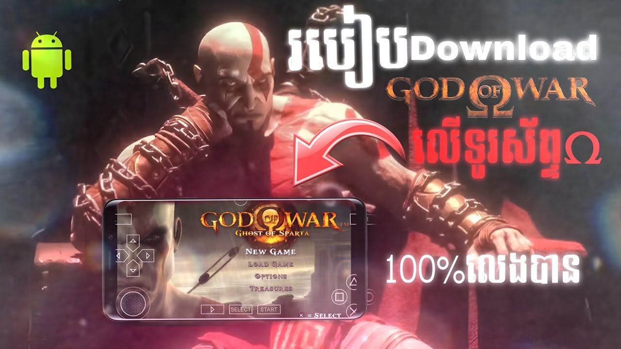 របៀប download God of War លើទូរស័ព្ទ លេងបានគ្រប់ទូរស័ព្ទ andriod🔥🤙