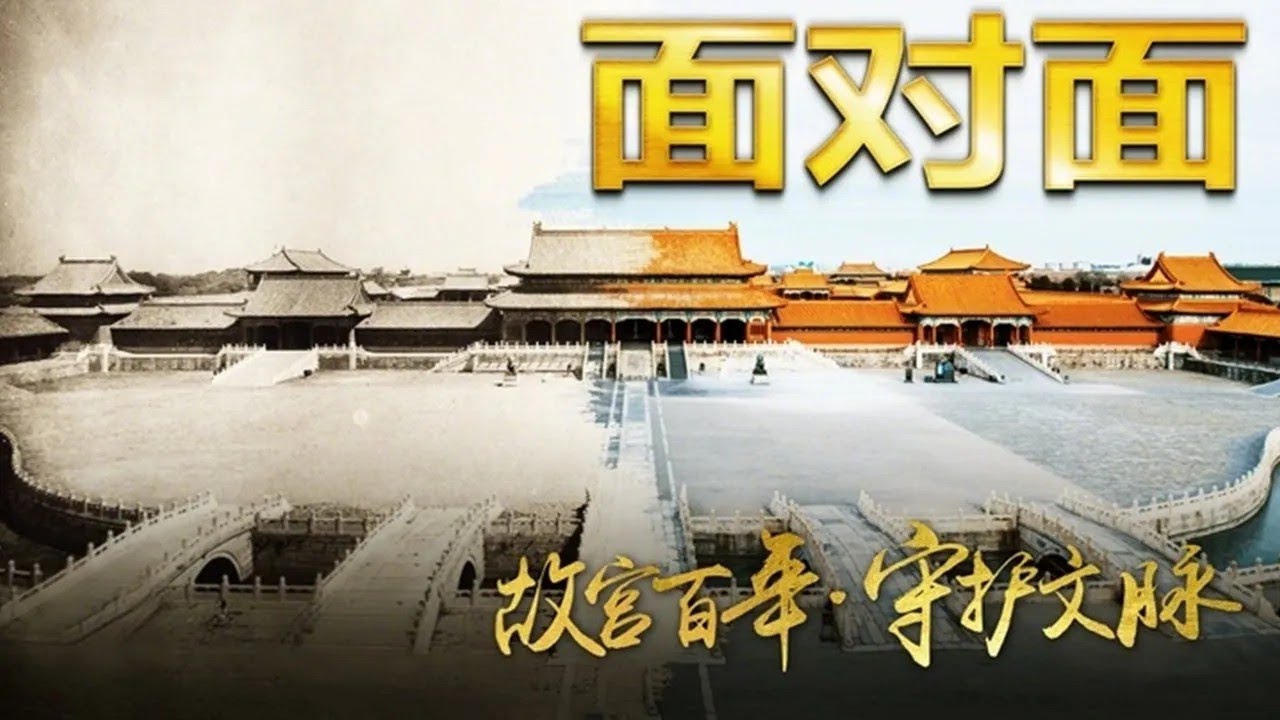 10年闭门大修，养心殿现在怎么样了？ 故宫文物修复有多难？复制一把晚唐古琴需要几步？| CCTV「面对面」