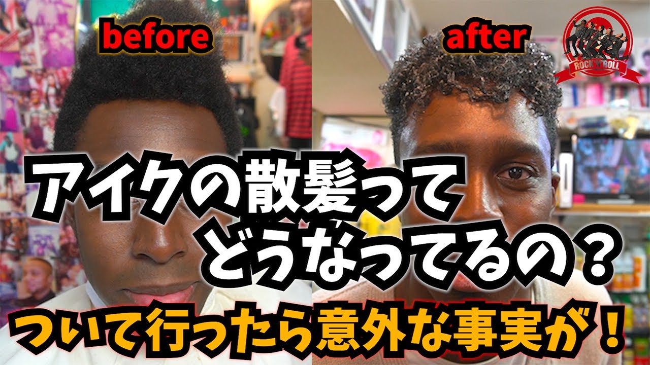 アイクの散髪どうなってるの？！ついて行ったら意外な事実が！イーグル溝上のドレッドヘア、タイガー福田のマッシュルームカット炸裂！