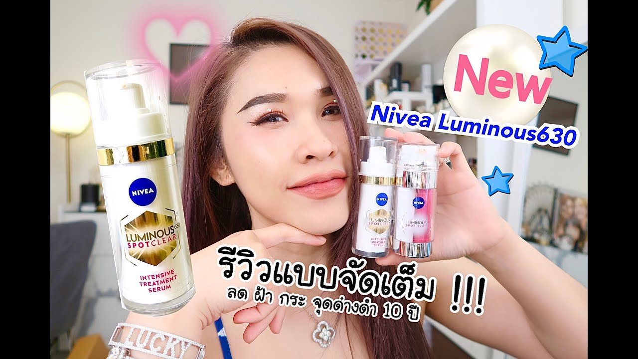 เมาท์มอยลูกรักกกกของป่าน นีเวีย ลูมินัส 630 ทรีทเม้นท์ เซรั่ม ครีมจัดการฝ้า จุดด่างดำที่ยืนหนึ่งในใจ