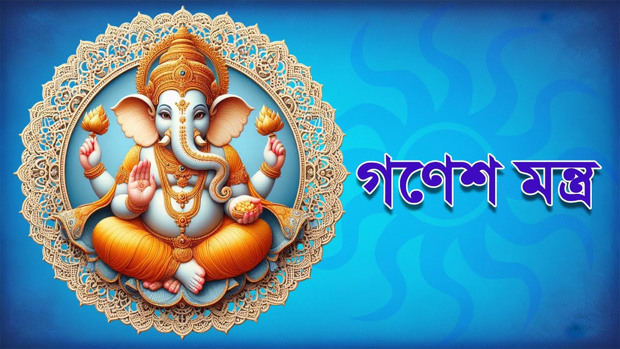 গণেশ মন্ত্র।। Ganesh Mantra।। বক্রতুন্ড মহাকায়া সূর্যকোটি সমাপ্রভা ।। সমস্ত বাধা বিপত্তি দূর করুন।।