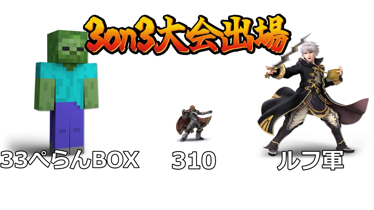 すしスマ3on3大会出場（ぺらんBOX、ルフ軍）【スマブラSP】