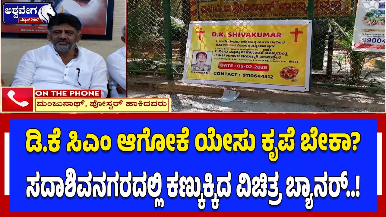 Does DK need Jesus' grace to become CM? A strange banner caught the eye in Sadashivanagar..!| JESUS ​​BANNER SHOCK!
