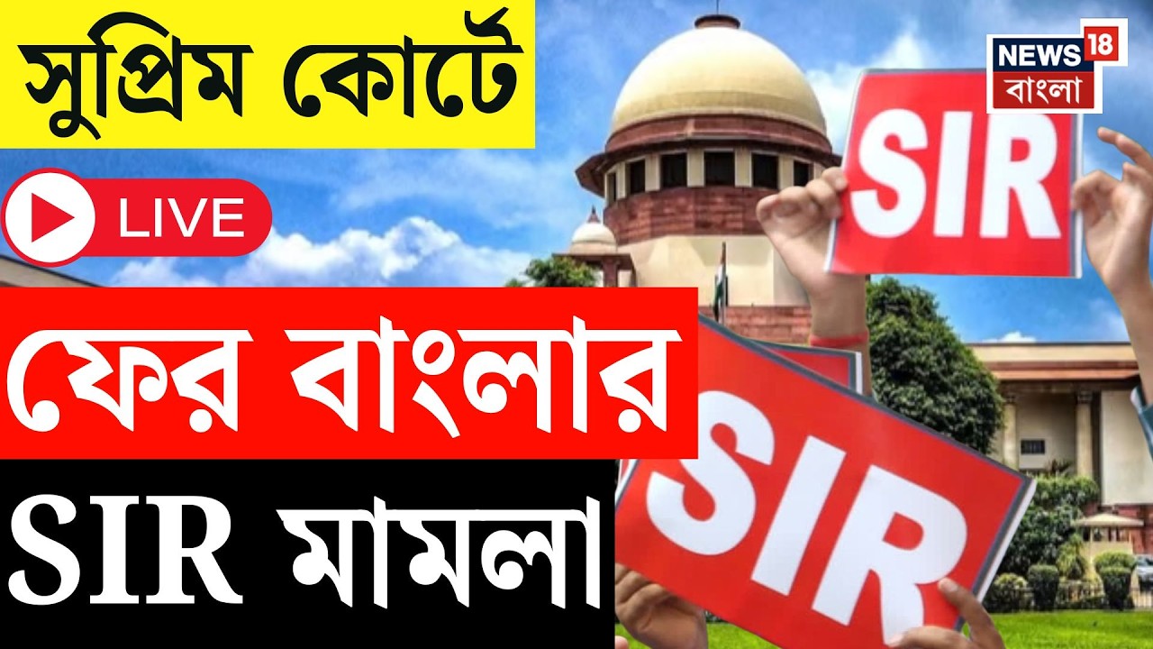 WB SIR News Live | সুপ্রিম কোর্টে ফের বাংলার SIR মামলা, আজ মূল মামলার সঙ্গেই শুনানি | Bangla News