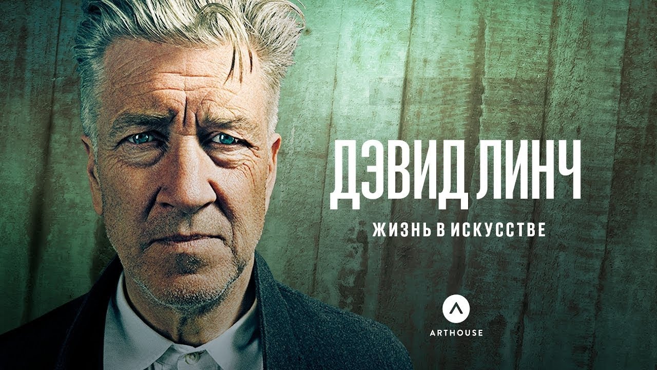 Дэвид Линч.Жизнь в искусстве  David Lynch The Art Life (2016) Документальный фильм