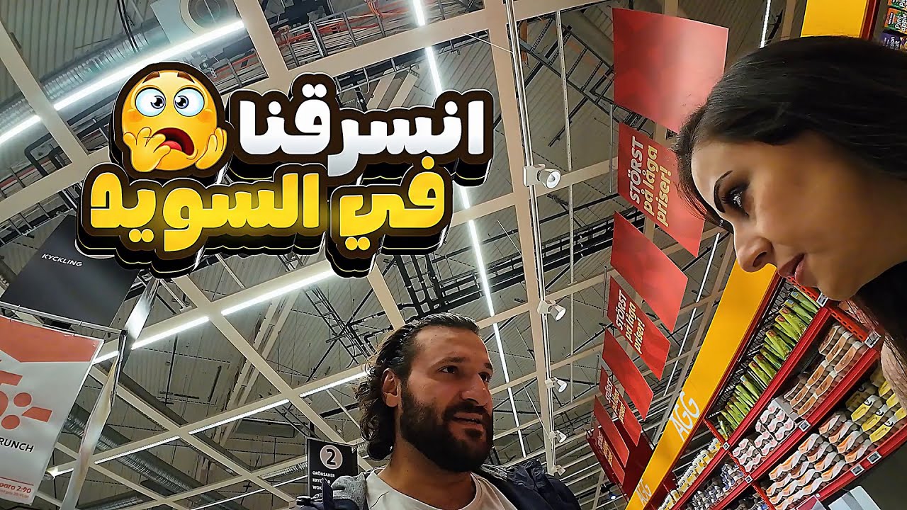 فطور سعودي 🇸🇦في صباح سويدي🇸🇪😇🥹!! وشوفوا ايش صار معانا في السوبر ماركت😱😨