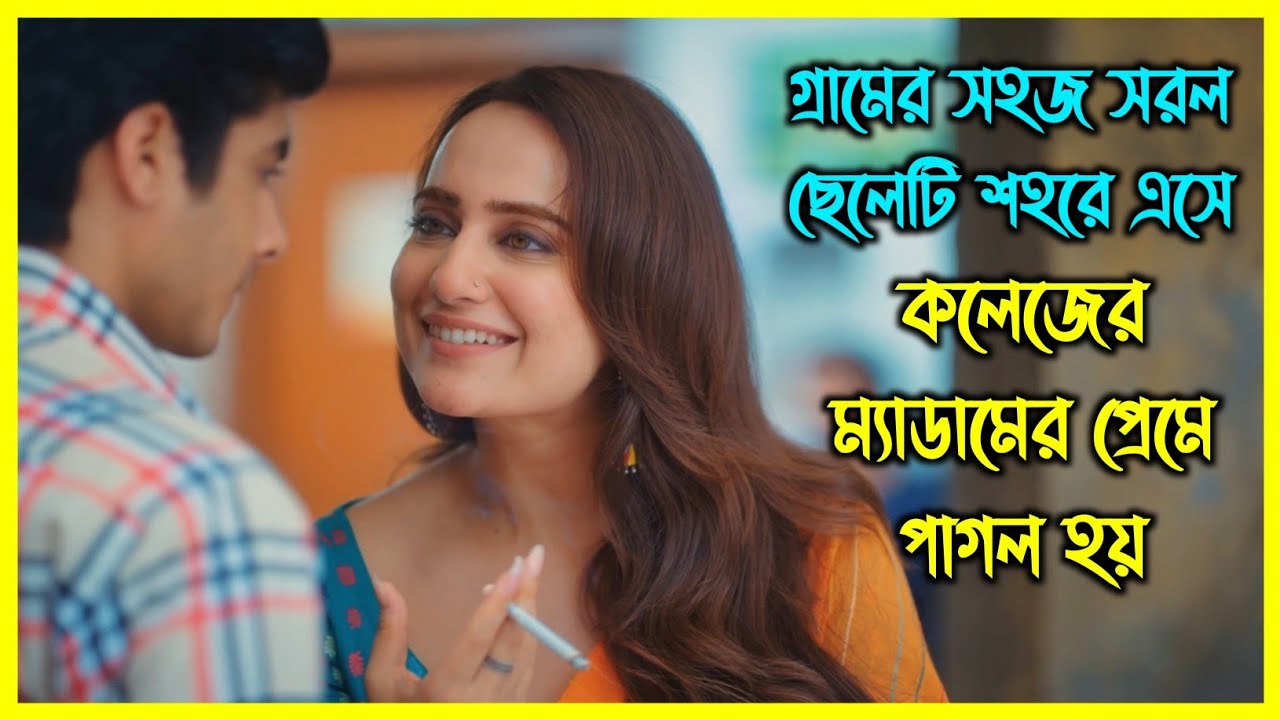 গ্রামের সহজ সরল ছেলেটি শহরে এসে, কলেজের ম্যাডামের প্রেমে পাগল হয়