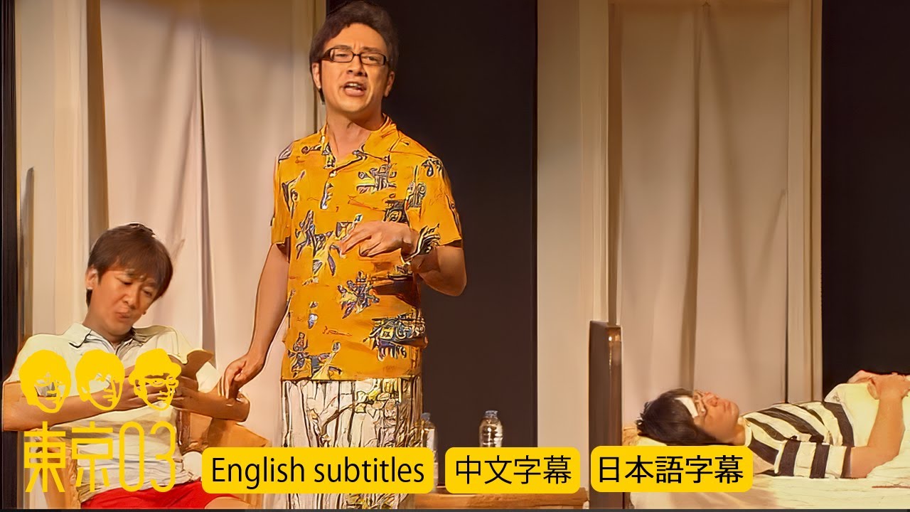 東京03 - 「最終日」 ／ 『第15回東京03単独公演「露骨中の露骨」』より　[English subtitles／中文字幕／日本語字幕]