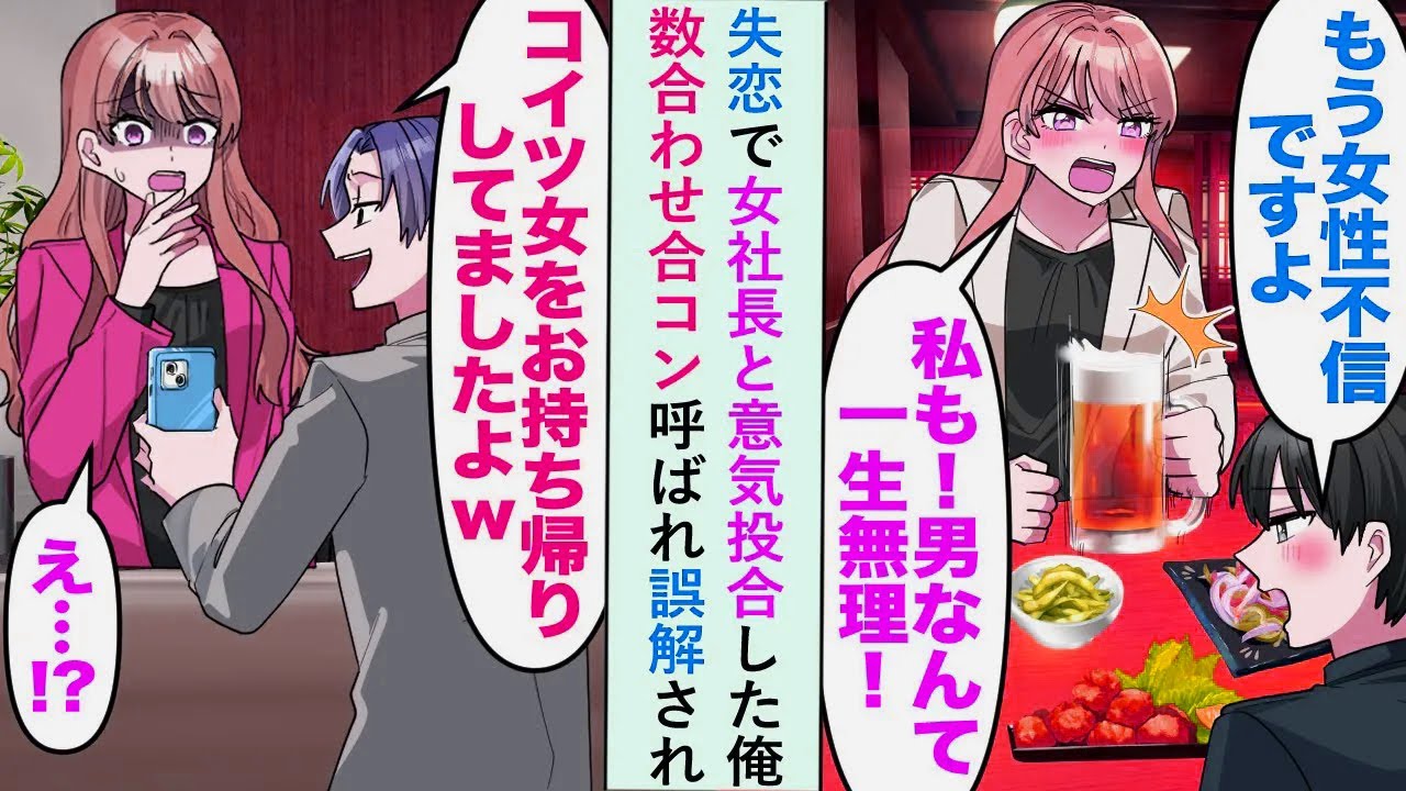【漫画】失恋で女社長と意気投合した俺がイケメン同僚に数合わせ合コン呼ばれ「コイツ女をお持ち帰りしたw」と言われ誤解されたが...【恋愛マンガ動画】