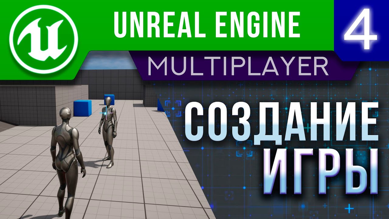 Создание Онлайн Игры - Урок 4 | Unreal Engine 5 Мультиплеер
