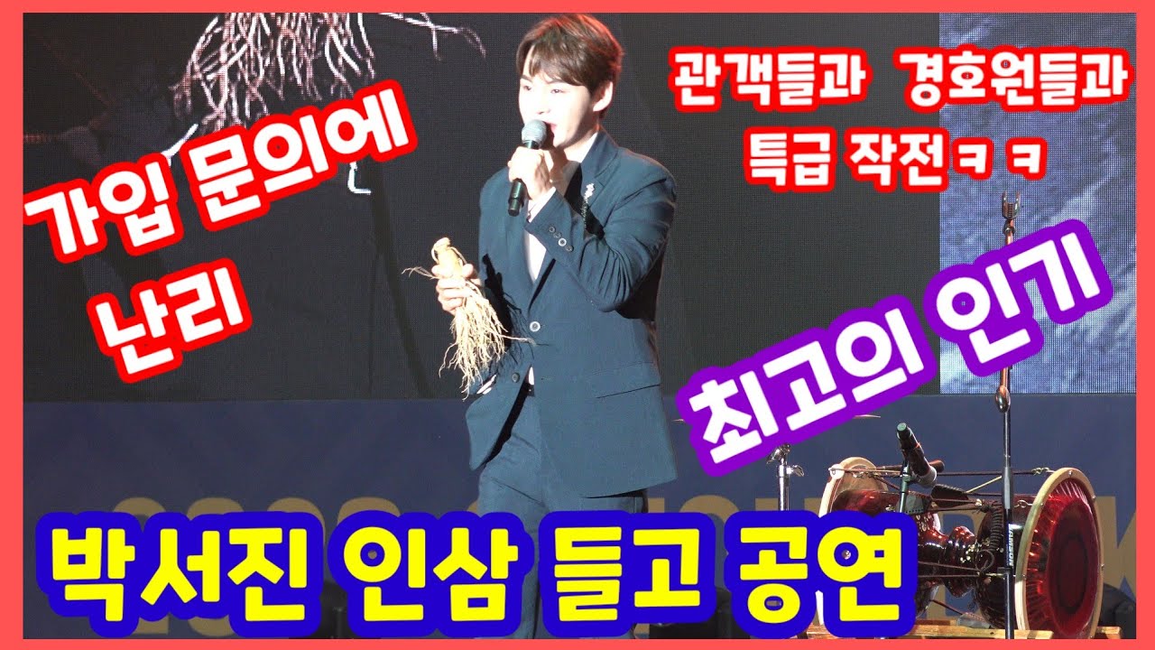 #박서진#풍기인삼축제 인삼들고 노래하며 춤추고 서로 악수 하려고 달려 나가는 관객들 말리는 경호원들 진땀