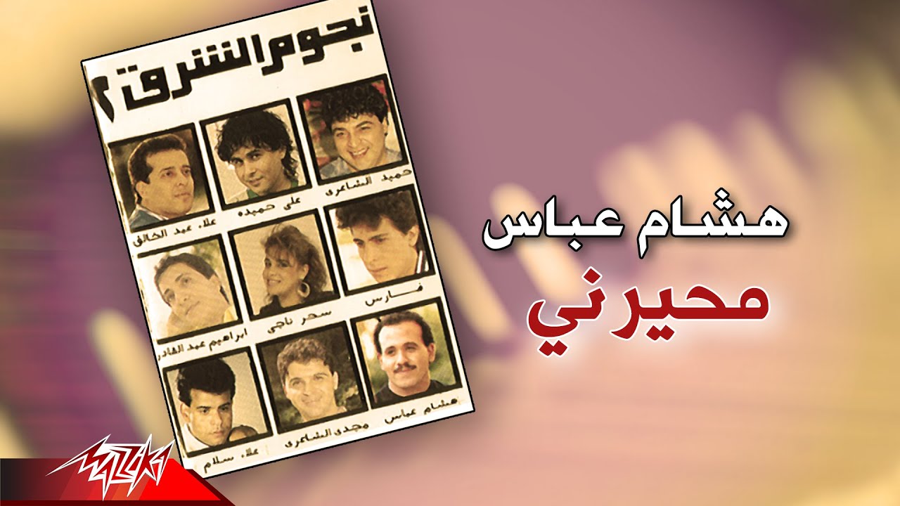 Hisham Abbas - Mehayarny | هشام عباس - محيرني