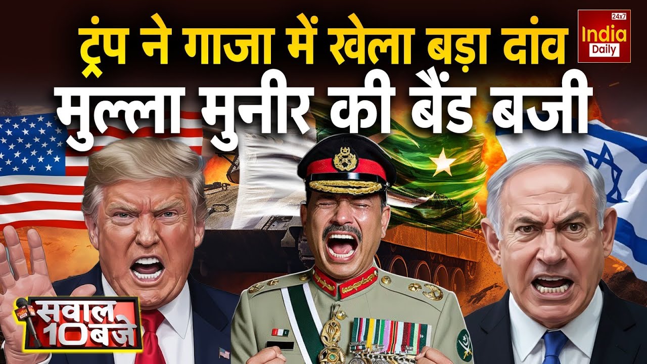 Pakistan America Israel Conflict: ट्रंप ने Gaza में खेला बड़ा दांव, मुल्ला मुनीर की बैंड बजी | War
