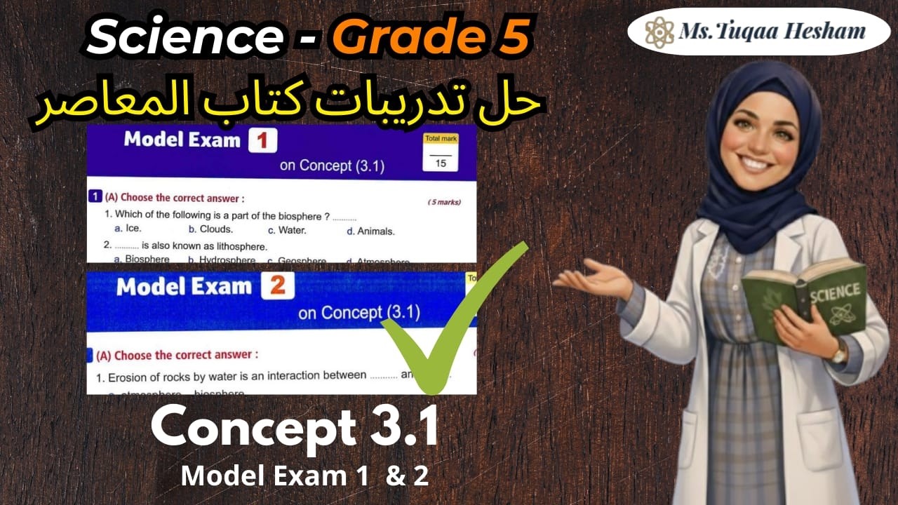 Science Grade 5 | Concept 3.1 | حل امتحانات المعاصر Model Exam 1 & 2