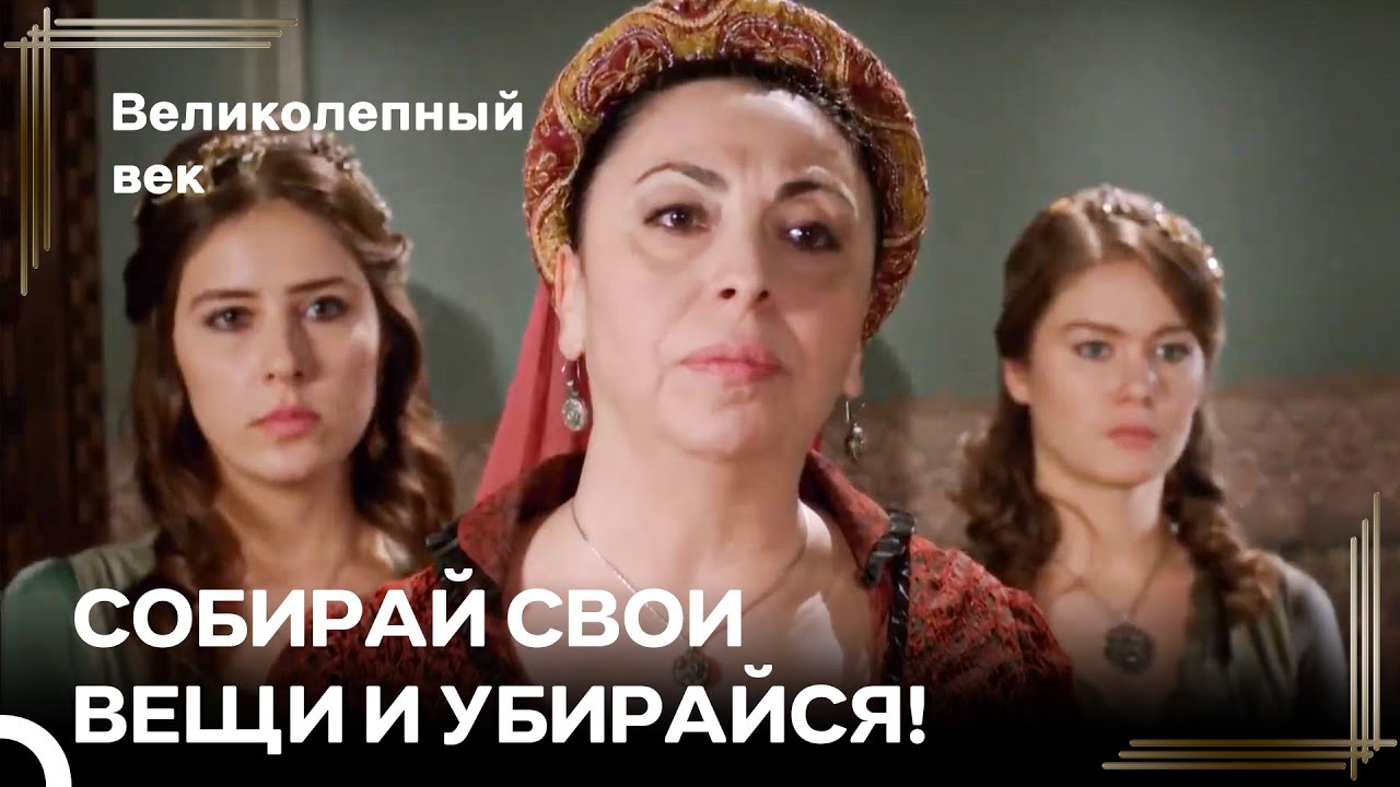 Хюррем Султан Выгнала Наложниц | Великолепный Век Серия 38